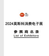 2024俄羅斯莫斯科消費(fèi)電子展ICEE參展商名錄