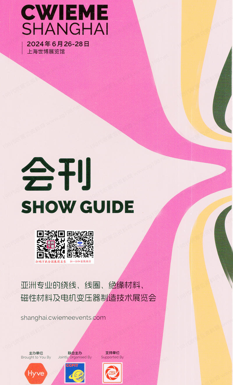 2024上海繞線機(jī)線圈磁性材料絕緣材料及電機(jī)制造展會刊-參展商名錄 電機(jī)