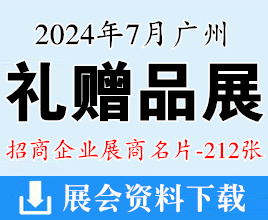 2024廣州禮品展名片、廣州禮贈(zèng)品文創(chuàng)產(chǎn)品及數(shù)字化展覽會(huì)展商名片【212張】