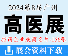 2024高醫(yī)展名片、第八屆廣州高端醫(yī)療器械展覽會(huì)展商名片【156張】