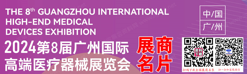 2024高醫(yī)展、第八屆廣州高端醫(yī)療器械展覽會展商名片【156張】