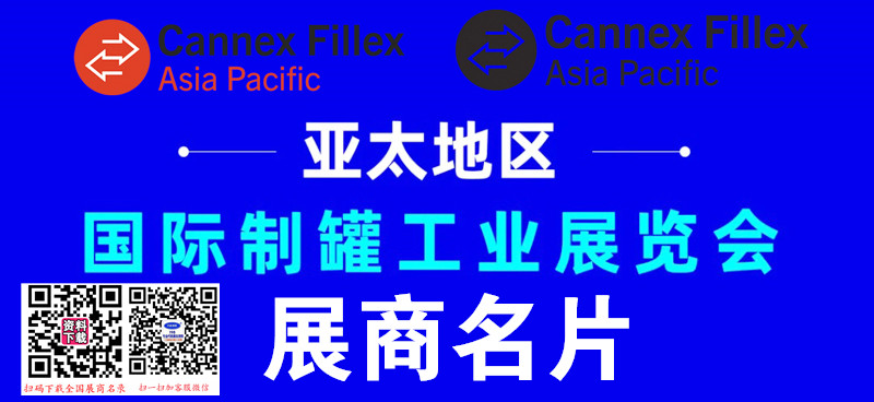 2024廣州Cannex國際制罐工業(yè)展覽會展商名片【213張】