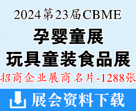 2024上海第23屆CBME孕嬰童、玩具、童裝、食品展展商名片【1288張】