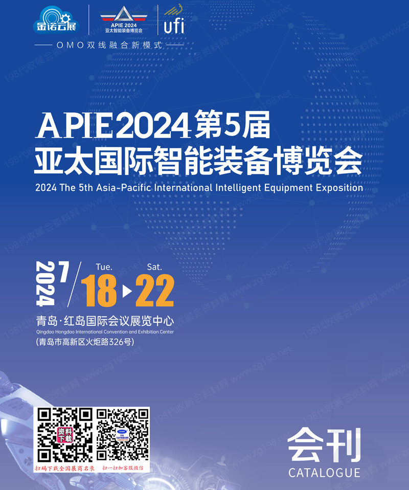 2024青島金諾自動(dòng)化展會(huì)刊、第5屆亞太智能裝備博覽會(huì)參展商名錄