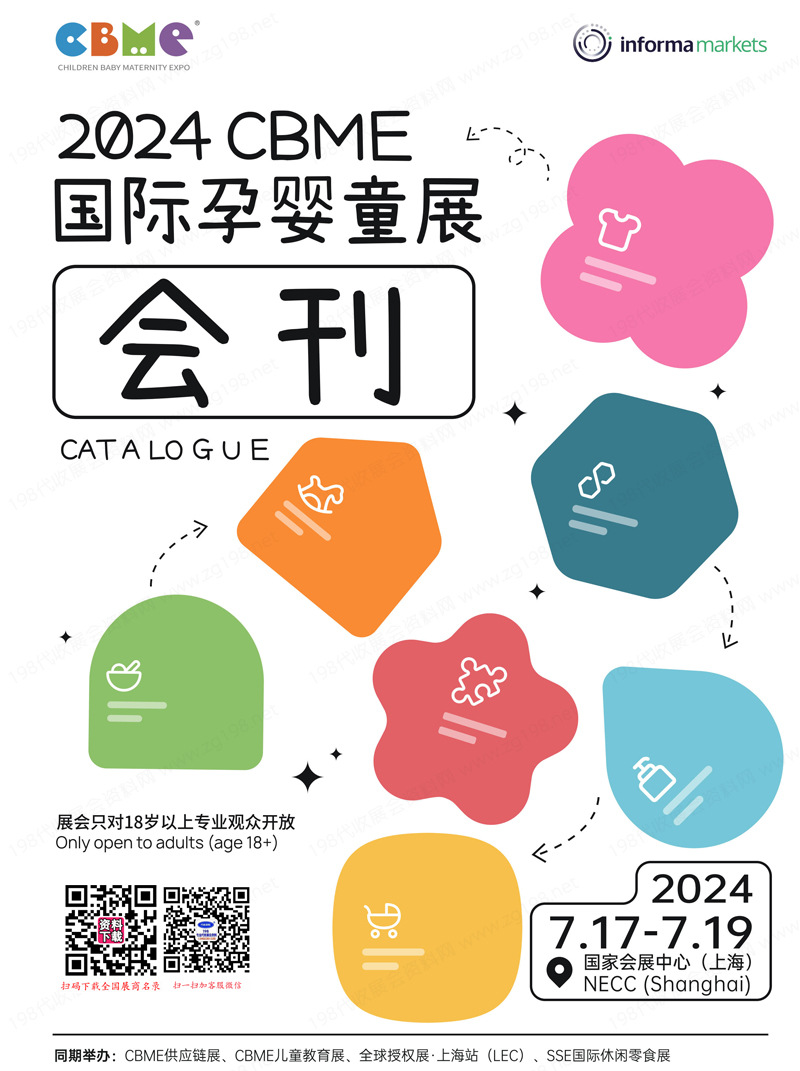 2024上海第23屆CBME孕嬰童、玩具、童裝、食品展會(huì)刊-參展商名錄