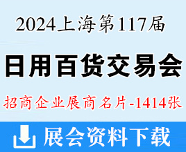 2024上海百貨會(huì)名片、第117屆中國日用百貨商品交易會(huì)展商名片【1414張】