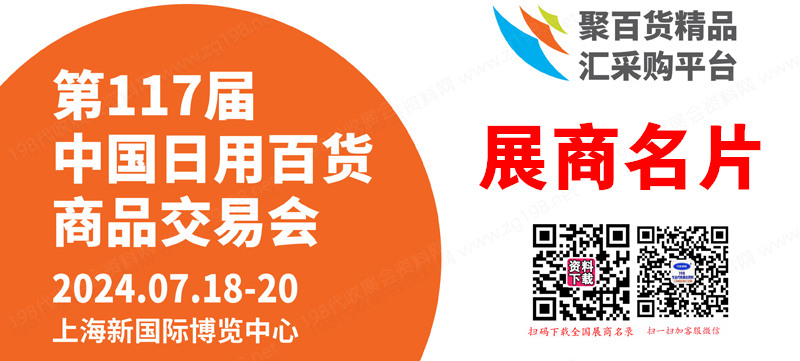 2024上海百貨會名片、第117屆中國日用百貨商品交易會展商名片【1414張】