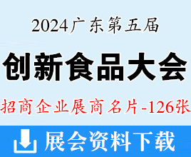 2024廣東第五屆中國創(chuàng)新食品大會(huì)暨粵港澳大灣區(qū)食品博覽會(huì)展商名片【126張】創(chuàng)食展