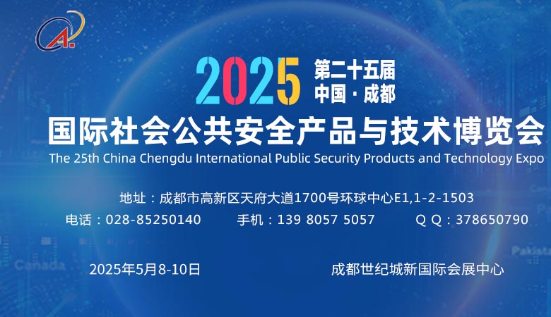 2025成都安博會(huì)、第25屆中國成都國際安博會(huì)