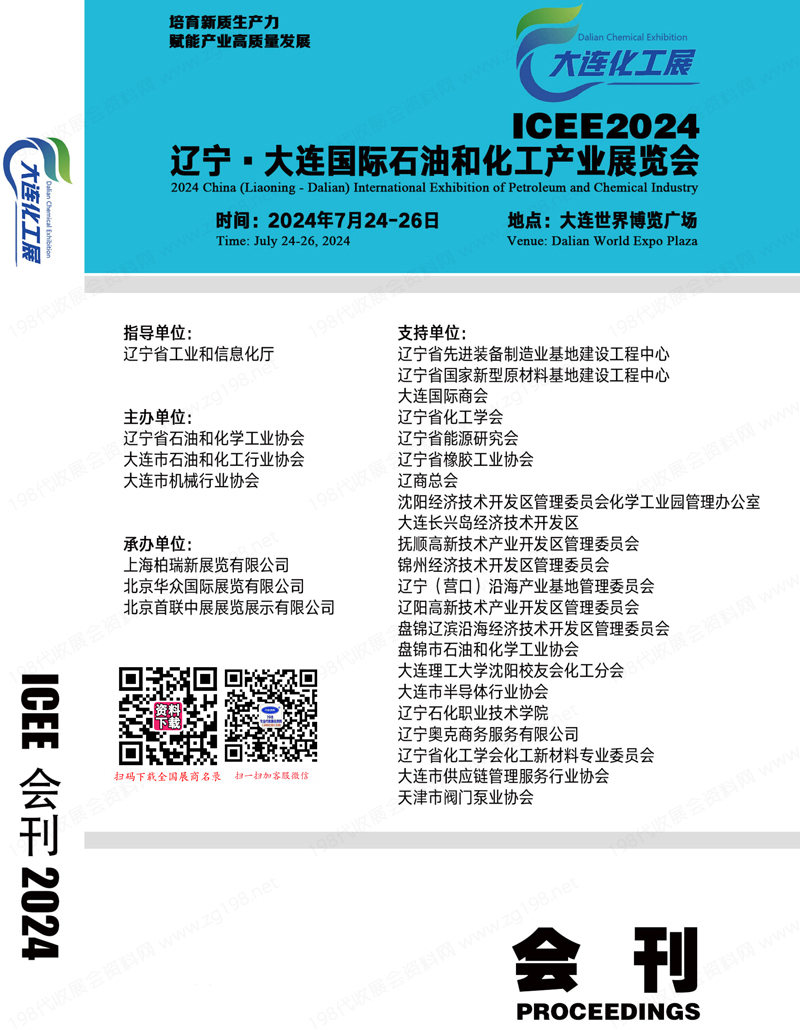 2024大連化工展會(huì)刊、ICEE遼寧大連石油和化工產(chǎn)業(yè)展覽會(huì)參展商名錄