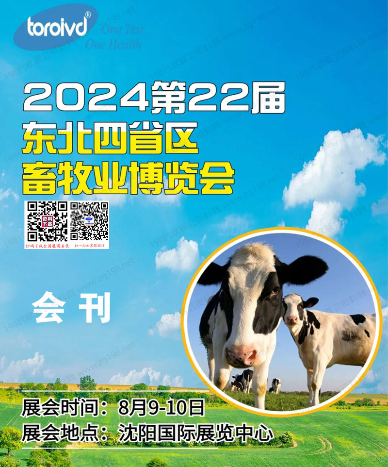 2024沈陽(yáng)東北四省區(qū)畜牧業(yè)博覽會(huì)