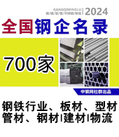 2024全國鋼鐵行業(yè)、板材、型材、管材、不銹鋼材、建材、物流企業(yè)名錄700家