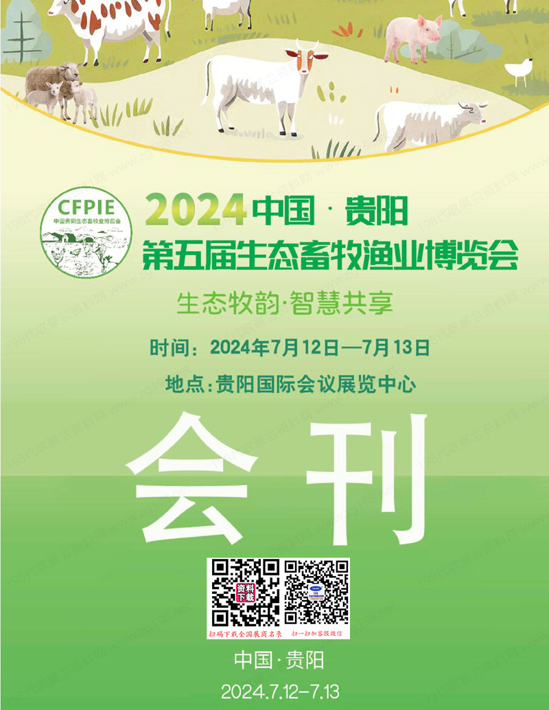 2024貴陽畜牧展會(huì)刊、貴陽第五屆生態(tài)畜牧業(yè)博覽會(huì)參展商名錄