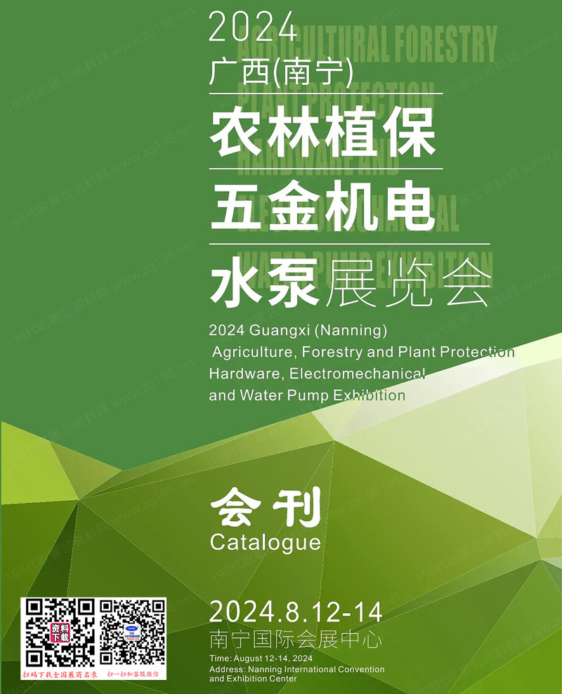 2024廣西南寧農(nóng)林植保五金機(jī)電水泵展覽會會刊-參展商名錄