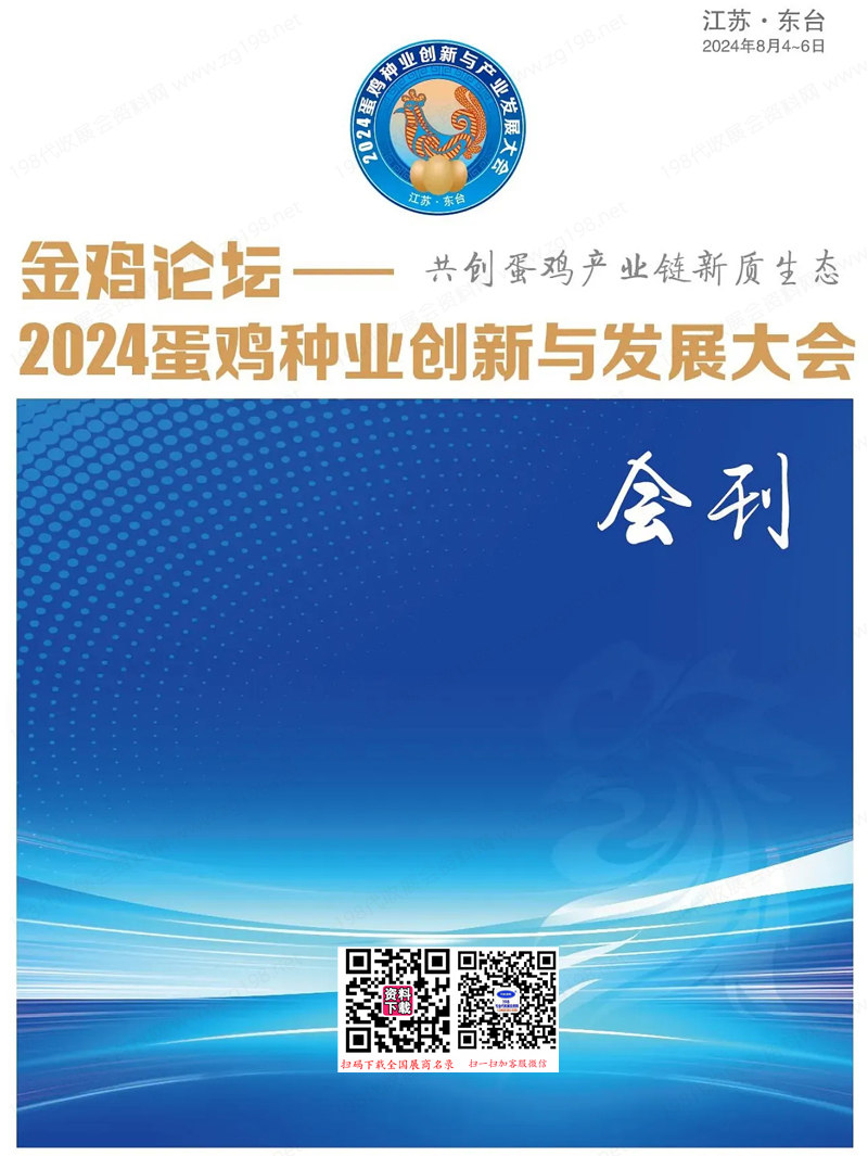 2024金雞論壇、江蘇蛋雞種業(yè)創(chuàng)新與發(fā)展大會會刊