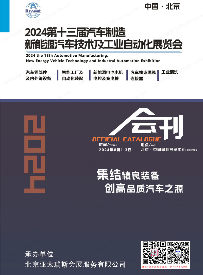 2024北京第13屆汽車制造新能源汽車技術(shù)及工業(yè)自動化展覽會會刊-參展商名錄 汽車零部件