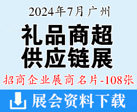 2024廣州禮品商超供應(yīng)鏈展覽會(huì)展商名片【108張】