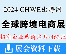 2024深圳CHWE出海網(wǎng)全球跨境電商展覽會展商名片【463張】