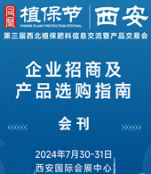 2024西安植保會會刊、第三屆西北植保肥料信息交流暨產(chǎn)品交易會參展商名錄 陜西植保會