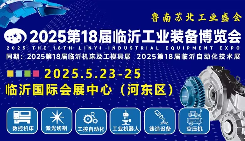 2025第十八屆臨沂工業(yè)裝備博覽會(huì)