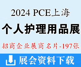 2024 PCE上海個(gè)人護(hù)理用品博覽會(huì)展商名片【197張】迎河個(gè)護(hù)展