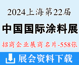 2024 CHINACOAT上海涂料展名片、第二十二屆中國涂料展、表面處理工程展展商名片【558張】