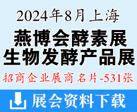 2024上海燕博會(huì)酵素展、生物發(fā)酵產(chǎn)品與技術(shù)裝備展展商名片【531張】