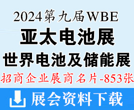 2024 WBE世界電池產(chǎn)業(yè)博覽會(huì)暨廣州第9屆亞太電池展展商名片【853張】世界氫能產(chǎn)業(yè)博覽會(huì)