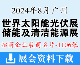 2024廣州世界太陽能光伏產(chǎn)業(yè)博覽會(huì)暨儲(chǔ)能及清潔能源博覽會(huì)展商名片【1106張】