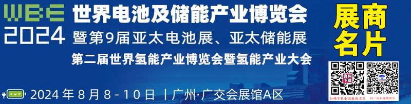 2024 WBE世界電池產(chǎn)業(yè)博覽會(huì)暨廣州第8屆亞太電池展展商名片【853張】