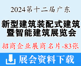 2024第12屆廣東新型建筑工業(yè)化與裝配式建筑展覽會(huì)暨智能建筑展展商名片【83張】