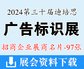 2024廣州第三十屆迪培思廣告標(biāo)識(shí)展展商名片【97張】