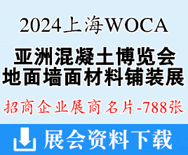 2024上海WOCA亞洲混凝土世界博覽會(huì)、地面墻面材料鋪裝及設(shè)計(jì)展展商名片【788張】