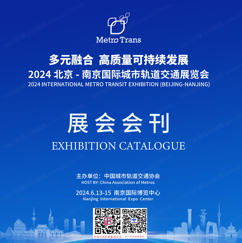 2024北京-南京國際城市軌道交通展覽