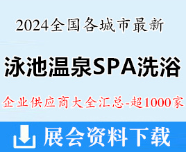 2024全國(guó)各城市最新泳池溫泉SPA洗浴企業(yè)名錄匯總【超1000家】