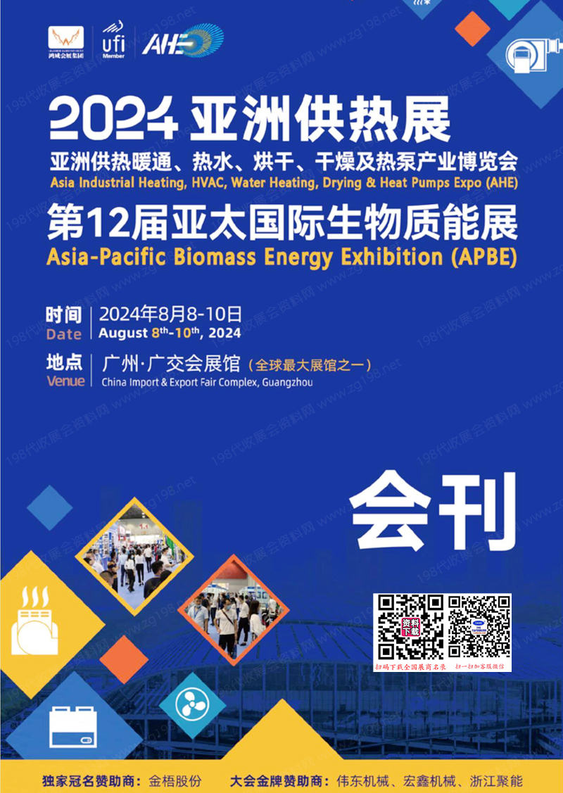 2024亞洲供熱展會(huì)刊、亞洲供熱暖通熱水烘干干燥及熱泵產(chǎn)業(yè)博覽會(huì)參展商名錄