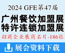 2024 GFE第47屆廣州特許連鎖加盟、餐飲加盟展展商名片【186張】