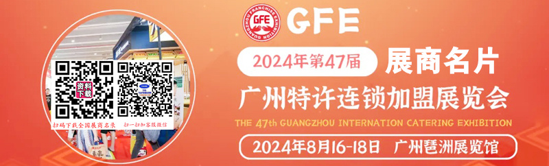 2024 GFE第47屆廣州特許連鎖加盟、餐飲加盟展展商名片【186張】