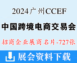 2024 CCEF中國(guó)跨境電商交易會(huì)、廣州跨境電商展展商名片【727張】