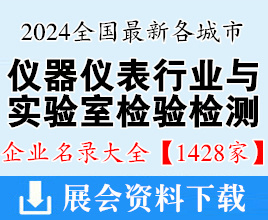 2024全國最新各城市儀器儀表與實(shí)驗(yàn)室檢驗(yàn)檢測(cè)行業(yè)企業(yè)名錄大全【1428家】