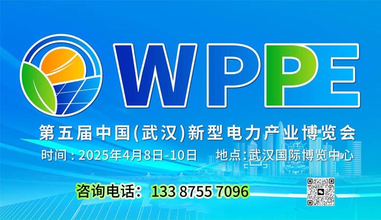 2025第五屆中國（武漢）新型電力產(chǎn)業(yè)博覽會(huì)