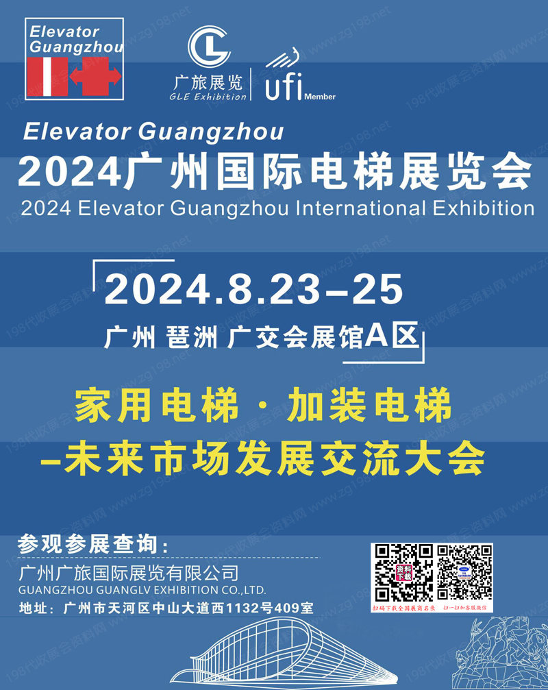 2024廣州電梯展會(huì)刊-參展商名錄