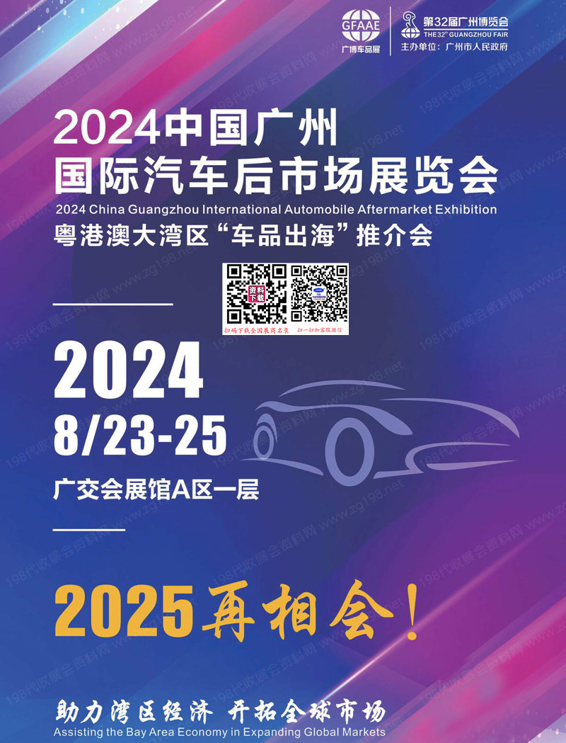 2024廣州第一屆汽車后市場展覽會會刊 汽配展