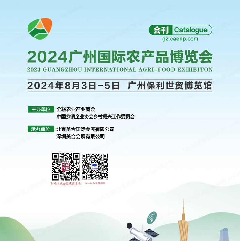 2024廣州農(nóng)產(chǎn)品博覽會會刊