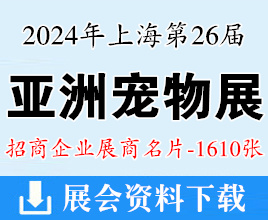 2024上海亞寵展名片、第26屆亞洲寵物展覽會展商名片【1610張】