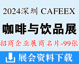 2024 CAFEEX 深圳咖啡與飲品展展商名片【99張】咖啡展