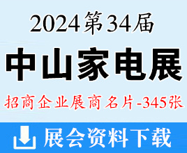 2024中山家電展名片、第34屆中國家電交易會(huì)展商名片【345張】