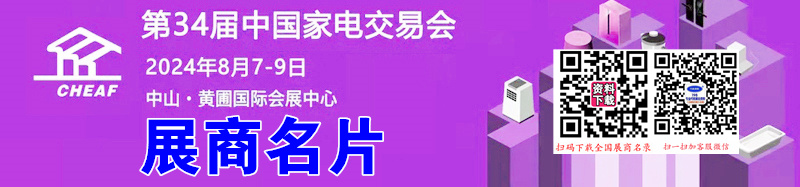 2024中山家電展、第34屆中國家電交易會(huì)展商名片【345張】