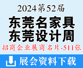 2024東莞設(shè)計(jì)周名片、第52屆東莞國際名家具展覽會(huì)展商名片【511張】家居