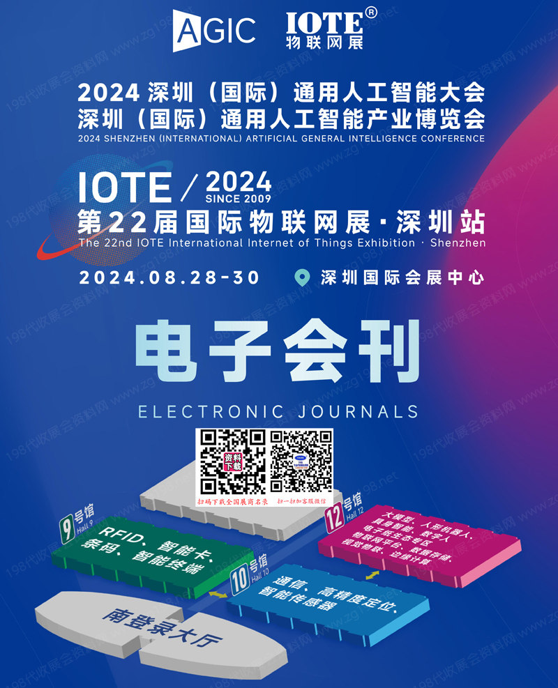 IOTE 2024深圳第二十二屆國際物聯(lián)網(wǎng)展、深圳通用人工智能大會、深圳通用人工智能產(chǎn)業(yè)博覽會會刊-展商名錄